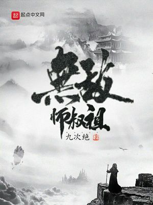 无敌师叔祖